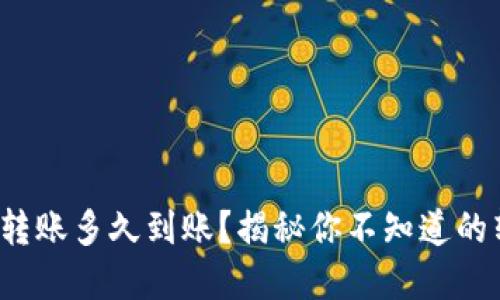 数字钱包转账多久到账？揭秘你不知道的转账秘密！