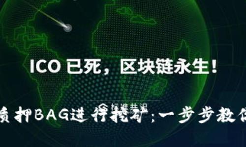 如何在TP钱包中质押BAG进行挖矿：一步步教你掌握这一新趋势