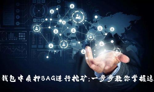 如何在TP钱包中质押BAG进行挖矿：一步步教你掌握这一新趋势