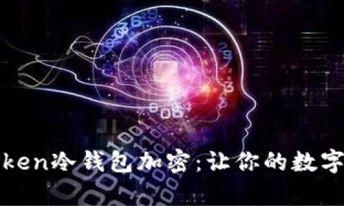 全面解析imToken冷钱包加密：让你的数字资产安全如铁