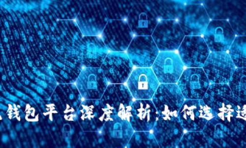 2023年虚拟币主流钱包平台深度解析：如何选择适合自己的数字钱包
