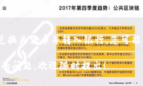 在此，我将为您解答“TP钱包可以跨行转账吗？”这一问题，并提供相关信息。

### TP钱包跨行转账的可能性

TP钱包（Trust Wallet）是一种去中心化的钱包，支持多种数字资产的存储、管理和转账功能。关于是否可以跨行转账的问题，实际上，TP钱包的功能主要集中在区块链资产之间的转移，而不是传统银行账户之间的转账。因此，从这个角度来看，TP钱包的跨行转账与我们通常理解的银行转账是两个不同的概念。

#### 什么是跨行转账？

跨行转账是指在不同银行之间进行的资金转移。在传统银行系统中，这个过程通常需要通过银行间的清算系统完成，涉及到账户信息、转账金额以及相应的手续费等。而在数字货币的世界里，转账是通过区块链技术实现的，强调的是便捷性和去中心化。

#### TP钱包的功能

TP钱包提供了多种功能，包括：

- **存储不同类型的数字货币**：TP钱包支持多个区块链网络，用户可以存储以太坊、比特币等多种主流数字货币。
- **直接进行资产转账**：用户可以直接向其他钱包地址转账，而无需借助第三方机构。
- **去中心化交易**：通过TP钱包，用户可以访问去中心化交易所（DEX），实现数字资产的交易。

#### TP钱包的转账方式

**1. 钱包到钱包的转账**

使用TP钱包，用户可以在不同钱包地址之间转移数字资产。这是TP钱包最基本的功能之一。例如，你可以将以太坊从你的TP钱包转账到朋友的TP钱包。不过，这种转账是基于区块链的，而不是银行系统。这意味着你不需要通过传统银行系统，而是可以直接进行。

**2. 通过交易所进行转账**

如果用户希望将数字资产转入到银行账户中，通常需要先将数字资产转入集中式交易所（如Binance、Coinbase等），然后再将其兑换为法币，再提取到银行账户。这种方式虽然不是TP钱包直接提供的跨行转账，但它是通过交易所实现的相对简便的方式。

### TP钱包的局限性

虽然TP钱包在众多数字货币中具有良好的转账功能，但它并不具备传统银行的全面服务。以下是一些局限性：

- **无法直接与银行系统互通**：TP钱包无法直接进行银行账户间的跨行转账。
- **需要对数字货币有基础的理解**：使用TP钱包进行转账需要用户对数字货币和区块链有一定的理解，初学者可能需要一些时间适应。
- **交易手续费**：每次转账都可能涉及网络手续费，尤其是在网络繁忙时，手续费可能较高。

### 总结

TP钱包是一款非常便捷的数字货币钱包，可以实现钱包间的快速转账。但它并不能直接用于传统银行的跨行转账。如果您希望将数字资产兑换为法币并转入银行，您可能需要借助交易所来完成这个过程。

在这个数字货币不断发展的时代，了解TP钱包的功能和限制，对于每一个数字资产投资者来说，都是非常重要的。如果您有更多关于TP钱包的问题，欢迎随时提出！