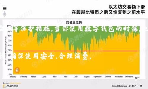 在这里，我可以给你一个关于“北京数字钱包”的详细介绍设计草图，不过我无法直接提供绘图示例。如果你想要了解数字钱包的设计结构以及如何在北京使用它们的相关信息，以下是一个详细描述和结构的建议。

什么是数字钱包？
数字钱包，顾名思义，就是一种电子钱包，用于存储用户的支付信息。它不仅让购物变得更加便利，也为我们的日常生活提供了许多方便。随着科技的发展，越来越多的人开始使用数字钱包进行交易，尤其是在大城市如北京，无纸化的生活方式正逐渐成为主流。

数字钱包的类型
在北京，常见的数字钱包包括支付宝、微信支付和一些地方性的金融科技产品。这些工具不仅能够实现简单的支付功能，还提供了许多增值服务，比如信用评估、贷款、理财等功能。例如，支付宝的花呗、微信的零钱通等等，都给用户提供了便利和灵活性。

数字钱包的优势
使用数字钱包的优势不言而喻：快速便捷、安全性高、跟踪消费。用户只需通过手机即可完成支付，省去掏钱包和找零的麻烦。而且，用户在使用这些服务的时候，通常都会享受到一些优惠，比如各种红包、折扣、返现活动。想象一下，在你去北京的街头吃一碗热乎乎的炸酱面时，掏出手机，扫一扫，便完成了付款，多么便利啊！

如何在北京使用数字钱包
在北京使用数字钱包其实很简单。首先，你需要下载一个数字钱包应用，比如支付宝或微信。其次，注册账号并绑定你的银行卡或信用卡。这一步似乎有些繁琐，但相信我，完成后会让你感谢自己作出的努力！接下来，找到你喜欢的商家，看一看他是否支持数字钱包支付，通常在收银台，那些显眼的二维码就是你的指引。最后，你只需打开应用，扫描二维码，确认支付金额，就可以享受美好的购物体验了。

数字钱包的未来发展趋势
随着科技的不断演变，数字钱包的未来将会更加丰富多彩。未来有可能出现更多智能化的功能，比如个人化的消费建议、自动预算设置等。还有可能将生物识别技术，如指纹或面部识别，运用到支付流程中，以此进一步增强安全性。同时，数字货币的诞生，比如中央银行数字货币(CBDC)，也会对数字钱包的运作模式产生重大影响。

安全性与风险
然而，数字钱包的使用也避免不了一些安全风险。网络诈骗、账号被盗等问题时有发生。为了保障自身安全，用户应该时刻保持警觉，选择强密码，定期更换密码，并开启双重身份验证等保护措施。当你使用数字钱包的时候，也一定要确保身边的网络环境安全，比如尽量避免在公共Wi-Fi环境下进行重要的交易。

总结
数字钱包在北京的快速普及，反映了现代社会对便利和高效的追求。随着技术的发展，这种支付方式无疑将为我们的生活带来更多的改变。不过，作为用户，我们也要时刻保持谨慎，确保使用安全，合理消费。

希望以上内容能够帮到你，如果你需要更多信息或者其他方面的帮助，请随时告知！