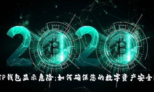 TP钱包显示危险：如何确保您的数字资产安全？