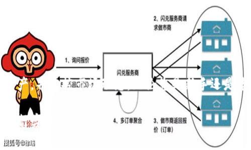 在TP钱包中显示代币价格的过程实际上并不复杂，但却涉及到多个重要的环节和设定。下面我们将详细介绍如何在TP钱包中查看代币价格，以及相关的操作步骤和注意事项。希望这些信息能帮助到正在使用TP钱包的朋友们。

一、TP钱包介绍
TP钱包是一款流行的数字货币钱包，支持多种主流区块链和代币的存储与管理。用户可以在TP钱包中方便地查看账户余额、交易记录以及代币价格等信息。由于其友好的界面和强大的功能，TP钱包在数字货币爱好者中很受欢迎。

二、代币价格来源
在TP钱包中，代币价格主要来源于各大交易所的实时数据。这意味着用户在查看代币价格时，展示的是这些平台上最新的交易价格。这一机制确保了用户能获得尽量准确和及时的市场信息。

三、如何在TP钱包中查看代币价格
具体操作步骤如下：
ul
    listrong步骤一：打开TP钱包/strongbr /首先，您需要在手机上找到并打开TP钱包应用。如果您还没有下载，可以在应用商店搜索“TP钱包”进行下载。/li
    listrong步骤二：选择代币/strongbr /在主页面上，您会看到自己持有的代币列表。点击您想要查看价格的代币，进入详细信息页面。/li
    listrong步骤三：查看价格信息/strongbr /在代币详细信息页面，您可以看到该代币的当前价格、24小时内的涨跌情况、交易量等信息。这些数据通常以图表的形式展示，便于用户直观理解。/li
/ul

四、如何添加代币以显示价格
若您在钱包中没有看到某个代币的价格，可能是因为该代币未被添加。以下是添加代币的步骤：
ul
    listrong步骤一：进入代币管理页面/strongbr /在TP钱包的主界面，找到“管理”或“资产”选项，点击进入。/li
    listrong步骤二：添加代币/strongbr /在资产管理界面，通常会有一个“添加代币”或“添加资产”按钮。点击后，您可以输入代币的合约地址或名称进行搜索。/li
    listrong步骤三：确认添加/strongbr /找到您想要添加的代币后，点击确认添加。一旦添加成功，您回到主页面就能看到该代币的余额和价格了。/li
/ul

五、TP钱包的优势
TP钱包不仅能够方便用户查看代币价格，还有其他多种优势。例如：
ul
    listrong安全性：/strongTP钱包采用了多种加密技术，保障用户资产的安全。/li
    listrong用户体验：/strong简洁而直观的界面设计，使得用户可以轻松上手，无需复杂的操作。/li
    listrong多链支持：/strongTP钱包支持多种主流区块链，用户可以让自己的资产在一个平台上进行管理。/li
/ul

六、常见问题与解答
在使用TP钱包的过程中，您可能会遇到一些常见问题，以下是一些解答：
ul
    listrong问：TP钱包中代币价格显示不正常，怎么办？/strongbr /答：可能是网络连接问题或价格未更新，您可以尝试刷新页面，或检查网络设置。/li
    listrong问：如何查看历史价格数据？/strongbr /答：在代币详细页面，一般会有历史数据的图表，您可以查看过去的价格走势。/li
/ul

七、总结
总的来说，在TP钱包中查看代币价格是一个简单而重要的功能。通过上述步骤，您可以轻松管理自己的数字资产，并掌控市场动态。无论您是新手还是老手，TP钱包都能为您提供便利的服务。希望本文的介绍能帮助到您更好地使用TP钱包，随时掌握市场行情...

通过以上内容，希望您能更深入地理解TP钱包代币价格显示的方式与相关操作。如果有其它疑问，欢迎随时进行咨询！