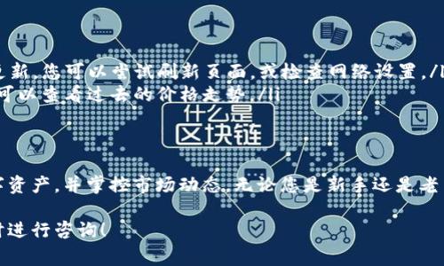 在TP钱包中显示代币价格的过程实际上并不复杂，但却涉及到多个重要的环节和设定。下面我们将详细介绍如何在TP钱包中查看代币价格，以及相关的操作步骤和注意事项。希望这些信息能帮助到正在使用TP钱包的朋友们。

一、TP钱包介绍
TP钱包是一款流行的数字货币钱包，支持多种主流区块链和代币的存储与管理。用户可以在TP钱包中方便地查看账户余额、交易记录以及代币价格等信息。由于其友好的界面和强大的功能，TP钱包在数字货币爱好者中很受欢迎。

二、代币价格来源
在TP钱包中，代币价格主要来源于各大交易所的实时数据。这意味着用户在查看代币价格时，展示的是这些平台上最新的交易价格。这一机制确保了用户能获得尽量准确和及时的市场信息。

三、如何在TP钱包中查看代币价格
具体操作步骤如下：
ul
    listrong步骤一：打开TP钱包/strongbr /首先，您需要在手机上找到并打开TP钱包应用。如果您还没有下载，可以在应用商店搜索“TP钱包”进行下载。/li
    listrong步骤二：选择代币/strongbr /在主页面上，您会看到自己持有的代币列表。点击您想要查看价格的代币，进入详细信息页面。/li
    listrong步骤三：查看价格信息/strongbr /在代币详细信息页面，您可以看到该代币的当前价格、24小时内的涨跌情况、交易量等信息。这些数据通常以图表的形式展示，便于用户直观理解。/li
/ul

四、如何添加代币以显示价格
若您在钱包中没有看到某个代币的价格，可能是因为该代币未被添加。以下是添加代币的步骤：
ul
    listrong步骤一：进入代币管理页面/strongbr /在TP钱包的主界面，找到“管理”或“资产”选项，点击进入。/li
    listrong步骤二：添加代币/strongbr /在资产管理界面，通常会有一个“添加代币”或“添加资产”按钮。点击后，您可以输入代币的合约地址或名称进行搜索。/li
    listrong步骤三：确认添加/strongbr /找到您想要添加的代币后，点击确认添加。一旦添加成功，您回到主页面就能看到该代币的余额和价格了。/li
/ul

五、TP钱包的优势
TP钱包不仅能够方便用户查看代币价格，还有其他多种优势。例如：
ul
    listrong安全性：/strongTP钱包采用了多种加密技术，保障用户资产的安全。/li
    listrong用户体验：/strong简洁而直观的界面设计，使得用户可以轻松上手，无需复杂的操作。/li
    listrong多链支持：/strongTP钱包支持多种主流区块链，用户可以让自己的资产在一个平台上进行管理。/li
/ul

六、常见问题与解答
在使用TP钱包的过程中，您可能会遇到一些常见问题，以下是一些解答：
ul
    listrong问：TP钱包中代币价格显示不正常，怎么办？/strongbr /答：可能是网络连接问题或价格未更新，您可以尝试刷新页面，或检查网络设置。/li
    listrong问：如何查看历史价格数据？/strongbr /答：在代币详细页面，一般会有历史数据的图表，您可以查看过去的价格走势。/li
/ul

七、总结
总的来说，在TP钱包中查看代币价格是一个简单而重要的功能。通过上述步骤，您可以轻松管理自己的数字资产，并掌控市场动态。无论您是新手还是老手，TP钱包都能为您提供便利的服务。希望本文的介绍能帮助到您更好地使用TP钱包，随时掌握市场行情...

通过以上内容，希望您能更深入地理解TP钱包代币价格显示的方式与相关操作。如果有其它疑问，欢迎随时进行咨询！