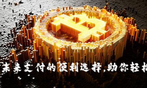数字钱包：未来支付的便利选择，助你轻松管理财富