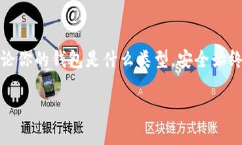区块链钱包授权查询的确是一个非常重要的话题，尤其是对于那些初入数字货币市场的用户来说。在这里，我会为你详细介绍如何进行区块链钱包的授权查询。虽然没有关键词和，但我会提供相关的内容供你参考。

### 什么是区块链钱包？

首先，让我们简单回顾一下区块链钱包的定义。区块链钱包，顾名思义，是一个存储数字货币的地方。它可以是软件程序，也可以是硬件设备。钱包的核心功能是管理用户的私钥和公钥，它们用于进行数字资产的收发、存储和授权。

### 授权查询的必要性

#### 安全性

在区块链世界中，安全性无疑是重中之重。授权查询可以帮助用户知道自己的钱包是否被他人控制或访问过。如果你的钱包被授权给其他账户或者应用，可能会导致资产损失。

#### 透明性

区块链的透明性是其最大的特点之一。通过授权查询，用户能够清楚地了解自己钱包的所有授权记录，确保每一笔交易的合规性和透明性。

### 如何进行钱包授权查询？

进行钱包授权查询一般可以通过以下几个步骤完成：

#### 1. 登录你的区块链钱包

使用钱包软件或官方网站登录你的钱包账户，在安全的环境下进行操作。确保你的设备未受到病毒或恶意软件的侵害。

#### 2. 找到授权管理选项

在钱包的设置或安全选项中，通常会有一个“授权管理”或“安全设置”的菜单。点击进入，查看所有已授权的应用和服务。

#### 3. 审核授权记录

在授权管理页面，你应该能看到一个列表，详细列出了所有已授权的应用、服务及其授权的范围。仔细审查这些记录，查看是否有可疑的授权。

#### 4. 撤销不必要的授权

如果发现某个应用或服务的授权不再需要，千万不要犹豫，立即撤销其权限。这将大大减少你钱包被盗用的风险。

### 常见的问题

#### 权限不明的授权是什么？

有时候，用户可能会发现一些权限不明的授权记录。这通常是因为某些应用在安装时默认获取了多个权限。在这种情况下，建议你彻底调查这些应用的必要性。

#### 如果没有找到授权查询功能？

如果你的钱包没有提供授权查询的功能，建议考虑更换到一个功能更全面的区块链钱包。有些高端钱包会为用户提供更强大的安全措施和功能。

### 结语

授权查询是保护您数字资产的重要环节，了解如何进行这一过程是每个区块链用户的必修课。无论你的钱包是什么类型，安全始终是第一位的。记住，不要轻易相信来路不明的应用和服务，谨慎授权，确保你的资产安全...

希望以上内容对你有所帮助！如果还有更详细的问题，欢迎继续提问。
