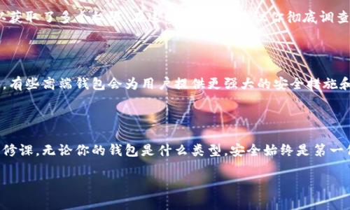 区块链钱包授权查询的确是一个非常重要的话题，尤其是对于那些初入数字货币市场的用户来说。在这里，我会为你详细介绍如何进行区块链钱包的授权查询。虽然没有关键词和，但我会提供相关的内容供你参考。

### 什么是区块链钱包？

首先，让我们简单回顾一下区块链钱包的定义。区块链钱包，顾名思义，是一个存储数字货币的地方。它可以是软件程序，也可以是硬件设备。钱包的核心功能是管理用户的私钥和公钥，它们用于进行数字资产的收发、存储和授权。

### 授权查询的必要性

#### 安全性

在区块链世界中，安全性无疑是重中之重。授权查询可以帮助用户知道自己的钱包是否被他人控制或访问过。如果你的钱包被授权给其他账户或者应用，可能会导致资产损失。

#### 透明性

区块链的透明性是其最大的特点之一。通过授权查询，用户能够清楚地了解自己钱包的所有授权记录，确保每一笔交易的合规性和透明性。

### 如何进行钱包授权查询？

进行钱包授权查询一般可以通过以下几个步骤完成：

#### 1. 登录你的区块链钱包

使用钱包软件或官方网站登录你的钱包账户，在安全的环境下进行操作。确保你的设备未受到病毒或恶意软件的侵害。

#### 2. 找到授权管理选项

在钱包的设置或安全选项中，通常会有一个“授权管理”或“安全设置”的菜单。点击进入，查看所有已授权的应用和服务。

#### 3. 审核授权记录

在授权管理页面，你应该能看到一个列表，详细列出了所有已授权的应用、服务及其授权的范围。仔细审查这些记录，查看是否有可疑的授权。

#### 4. 撤销不必要的授权

如果发现某个应用或服务的授权不再需要，千万不要犹豫，立即撤销其权限。这将大大减少你钱包被盗用的风险。

### 常见的问题

#### 权限不明的授权是什么？

有时候，用户可能会发现一些权限不明的授权记录。这通常是因为某些应用在安装时默认获取了多个权限。在这种情况下，建议你彻底调查这些应用的必要性。

#### 如果没有找到授权查询功能？

如果你的钱包没有提供授权查询的功能，建议考虑更换到一个功能更全面的区块链钱包。有些高端钱包会为用户提供更强大的安全措施和功能。

### 结语

授权查询是保护您数字资产的重要环节，了解如何进行这一过程是每个区块链用户的必修课。无论你的钱包是什么类型，安全始终是第一位的。记住，不要轻易相信来路不明的应用和服务，谨慎授权，确保你的资产安全...

希望以上内容对你有所帮助！如果还有更详细的问题，欢迎继续提问。