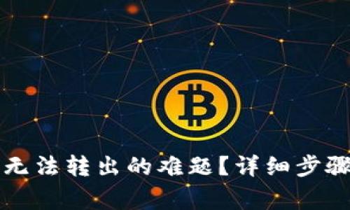 如何解决TP钱包无法转出的难题？详细步骤和常见问题解析