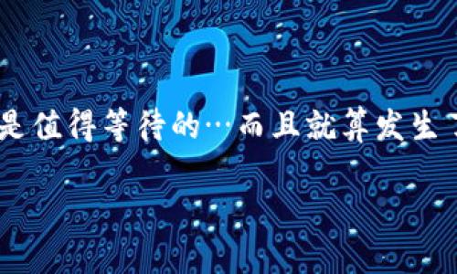 在处理“TP钱包导入钱包失败”这个问题时，你可能会遇到一些挑战。以下是可能导致这个问题的原因以及相应的解决方案。希望通过这一详尽的分析，能够帮助你顺利解决问题。

一、TP钱包简介
TP钱包是一款支持多种加密货币的数字资产钱包，因其便捷的用户界面和强大的功能而受到广泛欢迎。无论是用于存储、交易还是管理各种数字资产，TP钱包都提供了坚固的安全性和多样化的选择。但即便如此，用户在使用过程中仍可能会遇到一些技术问题，尤以导入钱包失败最为常见。

二、导入钱包的必要性
导入钱包通常是指将已有的钱包文件或者助记词导入到TP钱包中，以便于用户能够方便地管理和查看自己的资产。这种功能对于那些更换设备或需要在不同环境中操作的用户特别重要。导入钱包不仅能够提升用户的便捷性，更是确保资产安全的一种选择。

三、导入钱包失败的常见原因
那么，什么原因可能导致你在导入钱包时碰到问题呢？以下是一些常见的情况：
ul
    listrong助记词错误：/strong助记词是导入钱包的关键，如果输入不准确，一定会导致失败。/li
    listrong钱包文件损坏：/strong如果你试图导入的文件受到损坏或不完整，TP钱包将无法识别。/li
    listrong网络问题：/strong有时候网络不稳定，会影响数据的传输和验证。/li
    listrongTP钱包版本问题：/strong某些新版本的TP钱包可能会有bug，导致导入功能不稳定。/li
/ul

四、解决方案
遇到导入失败，首先不要着急！我们来一步一步解决这个问题。

h41. 检查助记词/h4
确保你输入的助记词是准确的。可以逐个对照，确认每一个字的拼写。比如，你可能会想，这个“a”和“e”真的是那么相似吗？小小的错误，也许会导致肆无忌惮的后果。

h42. 检查钱包文件/h4
如果你是用钱包文件导入，确保这个文件是完整且未损坏的。你可能要考虑把文件放在另一个设备上尝试一次，看看是否能够成功导入。

h43. 重新连接网络/h4
有时候，仅仅是网络不稳定。你可以尝试重置路由器，换个网络环境，或者为你的设备连接到更稳定的网络。

h44. 更新TP钱包/h4
确认你已安装TP钱包的最新版本。如果是旧版本，可能会遇到一些未解决的bug，建议去官网或应用商店去查找最新版本的更新理由。

五、预防措施
在成功导入钱包之后，你还需要考虑到一些防范措施，以避免未来再遭遇同样的问题。
ul
    listrong备份信息：/strong定期备份你的助记词或钱包文件，并确保这些备份存储在安全的地方。/li
    listrong更新软件：/strong保持TP钱包及其相关软件的最新版本，以确保你能够享受到持续的技术支持与服务。/li
/ul

六、结语
导入钱包失败可能是一种挫折，但通过以上步骤，你应该能够顺利应对这个问题。记得保持耐心，不要急于求成。毕竟，好的事情总是值得等待的…而且就算发生了错误，按照步骤排查、解决，一切就会云开雾散。希望这些信息和建议能够帮助你更好地使用TP钱包，顺利管理你的数字资产。

TP钱包导入失败？一招教你轻松解决这个常见问题！