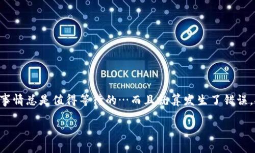 在处理“TP钱包导入钱包失败”这个问题时，你可能会遇到一些挑战。以下是可能导致这个问题的原因以及相应的解决方案。希望通过这一详尽的分析，能够帮助你顺利解决问题。

一、TP钱包简介
TP钱包是一款支持多种加密货币的数字资产钱包，因其便捷的用户界面和强大的功能而受到广泛欢迎。无论是用于存储、交易还是管理各种数字资产，TP钱包都提供了坚固的安全性和多样化的选择。但即便如此，用户在使用过程中仍可能会遇到一些技术问题，尤以导入钱包失败最为常见。

二、导入钱包的必要性
导入钱包通常是指将已有的钱包文件或者助记词导入到TP钱包中，以便于用户能够方便地管理和查看自己的资产。这种功能对于那些更换设备或需要在不同环境中操作的用户特别重要。导入钱包不仅能够提升用户的便捷性，更是确保资产安全的一种选择。

三、导入钱包失败的常见原因
那么，什么原因可能导致你在导入钱包时碰到问题呢？以下是一些常见的情况：
ul
    listrong助记词错误：/strong助记词是导入钱包的关键，如果输入不准确，一定会导致失败。/li
    listrong钱包文件损坏：/strong如果你试图导入的文件受到损坏或不完整，TP钱包将无法识别。/li
    listrong网络问题：/strong有时候网络不稳定，会影响数据的传输和验证。/li
    listrongTP钱包版本问题：/strong某些新版本的TP钱包可能会有bug，导致导入功能不稳定。/li
/ul

四、解决方案
遇到导入失败，首先不要着急！我们来一步一步解决这个问题。

h41. 检查助记词/h4
确保你输入的助记词是准确的。可以逐个对照，确认每一个字的拼写。比如，你可能会想，这个“a”和“e”真的是那么相似吗？小小的错误，也许会导致肆无忌惮的后果。

h42. 检查钱包文件/h4
如果你是用钱包文件导入，确保这个文件是完整且未损坏的。你可能要考虑把文件放在另一个设备上尝试一次，看看是否能够成功导入。

h43. 重新连接网络/h4
有时候，仅仅是网络不稳定。你可以尝试重置路由器，换个网络环境，或者为你的设备连接到更稳定的网络。

h44. 更新TP钱包/h4
确认你已安装TP钱包的最新版本。如果是旧版本，可能会遇到一些未解决的bug，建议去官网或应用商店去查找最新版本的更新理由。

五、预防措施
在成功导入钱包之后，你还需要考虑到一些防范措施，以避免未来再遭遇同样的问题。
ul
    listrong备份信息：/strong定期备份你的助记词或钱包文件，并确保这些备份存储在安全的地方。/li
    listrong更新软件：/strong保持TP钱包及其相关软件的最新版本，以确保你能够享受到持续的技术支持与服务。/li
/ul

六、结语
导入钱包失败可能是一种挫折，但通过以上步骤，你应该能够顺利应对这个问题。记得保持耐心，不要急于求成。毕竟，好的事情总是值得等待的…而且就算发生了错误，按照步骤排查、解决，一切就会云开雾散。希望这些信息和建议能够帮助你更好地使用TP钱包，顺利管理你的数字资产。

TP钱包导入失败？一招教你轻松解决这个常见问题！