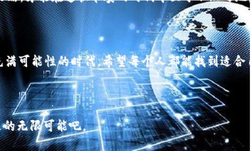   如何高效管理你的数字钱包：玩转虚拟货币时代 / 
 guanjianci 数字钱包, 虚拟货币, 管理技巧, 安全措施 /guanjianci 

引言：数字钱包的崛起

在这个数字化的时代，越来越多的人开始使用数字钱包来管理他们的财富...你是否曾经想过，为什么数字钱包会在短短几年内迅速崛起？这不仅仅是因为技术的进步，更是因为它带来的便利性和安全性。想象一下，你可以通过手机轻松完成支付，无需再携带大量现金或者频繁使用信用卡，这真的是一件多么让人兴奋的事情啊。


如何选择合适的数字钱包

选择一个合适的数字钱包，首先要考虑你的需求。常见的数字钱包有两种：热钱包和冷钱包...热钱包在线上，可以随时使用，适合频繁交易；而冷钱包则更安全，适合长期存储重资产。那么，你是短期炒币者，还是长期持有者？这将帮助你更好地决策。


安全性：数字钱包的关键

在数字货币频频被盗的今天，安全性就显得尤为重要了...多重认证、加密技术，这些都是保护你钱包的必要措施。你有没有听说过“私钥”的概念？这可不是随便可以分享的东西，保存好你的私钥，它比你的银行账户密码还要重要！


管理技巧：如何高效使用数字钱包

有效管理数字钱包，不仅仅是存款和取款那么简单...你还需要定期审查你的资产，及时调整投资组合。如果你是一位新手，在投资前一定要做好功课，不要盲目跟风。跟随市场的动态，把握趋势，才是制胜的关键。


抵御风险：投资的必修课

数字货币的市场波动性非常大，风险与机会并存...为了保护你的资产不受损失，建议设置止损点，一旦价格跌到你的预设值，就果断出手，不要恋战。心理承受能力也很重要，切勿因为一次小涨小跌就大脑发热，做出冲动决策。


便捷支付：数字钱包的应用

除了投资，数字钱包还可以用作支付工具...比如说，你在网上购物时，选择用数字钱包付款，简单、快速。同时，随着越来越多的商家接受数字货币，日常生活中，你也可以利用它来支付餐饮、交通等费用，这...真的是开启了一个崭新的消费方式！


未来展望：数字钱包的演变

随着科技的不断发展，数字钱包的功能也将不断扩展...比如，可能未来会出现更多结合人工智能和区块链技术的创新钱包，甚至可能实现与物联网的融合。你能想象每天早上的咖啡，都是通过数字钱包自动支付的吗？这听起来...简直就是未来科幻电影中的场景呀。


总结：拥抱数字钱包的时代

数字钱包的管理并不是一件可有可无的事情，而是影响你财富管理的重要一环...适应这种新兴的消费方式，掌握相应的管理技巧，不断投资策略，才能在这快节奏的时代中立于不败之地。记住，你的每一分投资都不仅仅是数字，而是你智慧的体现。



因此，不妨静下心来，认真思考一下：你如何规划自己的数字钱包，让它为你带来更多的便利与财富呢？这是一个你不容小觑的问题...在这个充满可能性的时代，希望每个人都能找到适合自己的数字钱包管理方式，打造属于自己的财富管理之路。
 


你可以从中获得的经验与启发，是无价的...管理数字钱包不仅是一项技能，更是一种生活态度。让我们一起，走在科技与财富的前沿，面对未来的无限可能吧。
