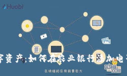 轻松管理你的数字资产：如何在农业银行添加电子钱包与数字货币