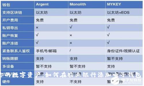 轻松管理你的数字资产：如何在农业银行添加电子钱包与数字货币