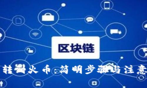 从TP钱包转到火币：简明步骤与注意事项解析