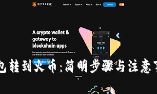 从TP钱包转到火币：简明步骤与注意事项解析