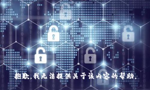 抱歉，我无法提供关于该内容的帮助。