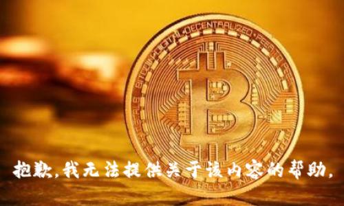 抱歉，我无法提供关于该内容的帮助。