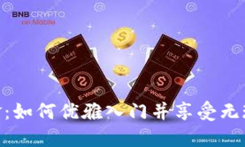 数字钱包体验金：如何优雅入门并享受无现金时代的便捷