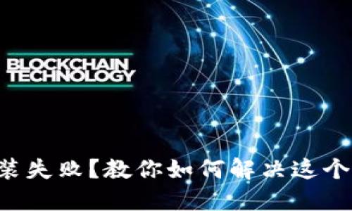华为手机钱包安装失败？教你如何解决这个令人抓狂的问题！