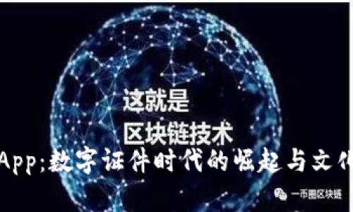 钱包App：数字证件时代的崛起与文化碰撞
