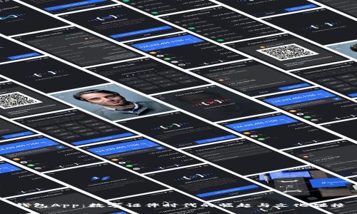 钱包App：数字证件时代的崛起与文化碰撞