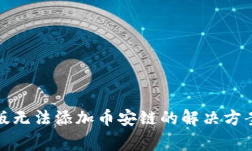 TP钱包电脑版无法添加币安链的解决方案与常见问题