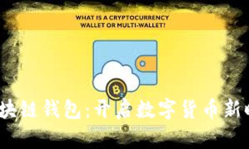 2009年区块链钱包：开启数字货币新时代的钥匙