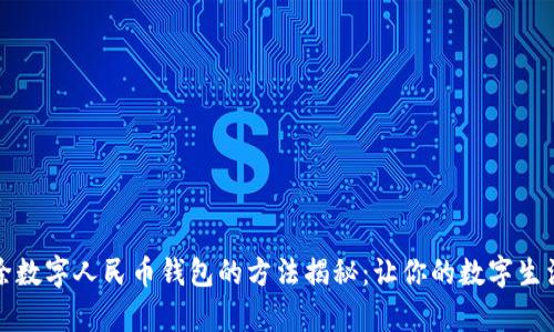 轻松删除数字人民币钱包的方法揭秘：让你的数字生活更简单