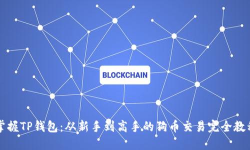 掌握TP钱包：从新手到高手的狗币交易完全教程