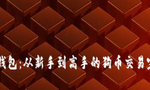 掌握TP钱包：从新手到高手的狗币交易完全教程