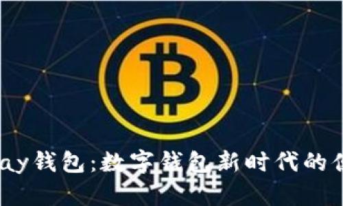 了解UPay钱包：数字钱包新时代的便捷选择