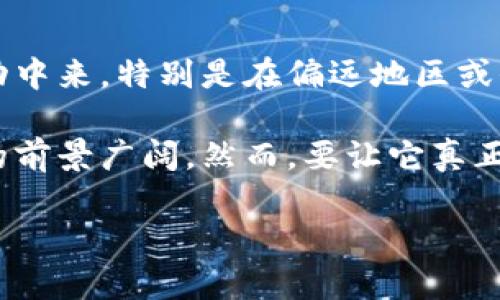 在这个数字化迅速发展的时代，数字货币钱包逐渐被纳入大众的视野。为了更好地推广这一概念，政府可以采取多种策略。以下是关于政府怎样有效推广数字货币钱包的一些建议。

1. 加强公众教育与宣传

首先，政府需要加强公众教育。许多人对数字货币钱包仍感到陌生，甚至有人对其安全性和可靠性存疑。政府可以通过多个渠道，比如电视节目、社交媒体、线上研讨会等，向公众普及数字货币的基础知识，讲解数字货币钱包的使用方法及其优势。例如，制定系列短视频或在线课程，让人们通过轻松有趣的方式消化相关信息。这...真的是不错的主意！

2. 与科技公司合作

其次，与科技公司合作是一个有效的推广策略。政府可以与当地的科技创业公司及金融机构合作，开发易于使用的数字货币钱包，并提供技术支持和安全保障。通过与知名企业合作，可以利用其品牌效应和用户基础，迅速吸引民众的关注和参与。

3. 提供优惠措施

此外，政府可以提供一些优惠措施，鼓励民众使用数字货币钱包。例如，对使用数字货币进行交易的企业和个人给予一定的税收减免，或者在特定的场所（如公共交通、商场等）设立使用数字货币的奖励措施。这样，不仅可以增加人们使用数字货币钱包的动力，还能够在实际应用中展示其便捷性。

4. 保障安全与隐私

使用数字货币钱包，公众对隐私和安全的敏感性是不可忽略的。因此，政府应主动发布数字货币钱包的安全标准与监管规定，加强对相关技术的审核，确保用户信息和资产的安全。同时，推广数字货币钱包时，可以深入探讨这些钱包如何利用区块链技术保护用户隐私，从而消除公众的疑虑。

5. 创建支持系统

为确保民众在使用过程中不会感到孤立，政府也应建立一个在线支持系统。这个系统不仅可以回答公众对数字货币钱包的相关问题，还可以在出现问题时为用户提供实时帮助。使用者的反馈和经验分享，可以为其他潜在用户提供宝贵的参考，增强他们的信心，大家一起在这个新领域探索... 无疑会使这一工具的普及更加顺利！

6. 强调经济与社会的好处

最后，要强调数字货币钱包对经济和社会的潜在好处。这不仅仅是为了提高交易的效率和便利，更是为了推动金融的普惠性发展，帮助更多的人参与到经济活动中来，特别是在偏远地区或低收入群体。通过各类宣传活动，突出数字货币在降低交易成本和促进区域经济发展方面的作用，能够深入人心。

总结来说，政府推广数字货币钱包的策略应综合考量各方因素，个性化地接近目标群体，让每一个人都能感受到这个新事物带来的便捷和实惠。数字货币钱包的前景广阔，然而，要让它真正落地，还需要更多的努力与创新。让我们一起期待未来的数字经济世界吧！ 

以上是一些推广数字货币钱包的建议，希望对您有所帮助！