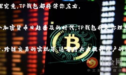 ### TP钱包的多重功能解析

TP钱包，作为一种数字资产管理工具，近年来在区块链和加密货币领域中逐渐崭露头角。那么，TP钱包究竟有什么用？本文将一一为你揭示其丰厚的功能和使用场景，让你在这个数字化时代中游刃有余。

什么是TP钱包？
TP钱包（TokenPocket）是一款多链数字钱包，它支持多种公链和代币的存储与管理，例如Ethereum、Tron、Binance Smart Chain等。这款钱包的设计目标是为用户提供一个安全、便捷的数字资产存储环境，并且通过集成DApp（去中心化应用）提供更丰富的使用场景。

TP钱包的主要功能
TP钱包具有许多核心功能，我们来详细看一下：

h41. 存储与管理数字资产/h4
TP钱包允许用户存储多种类型的加密货币，包括但不限于比特币、以太坊和各种ERC20代币。这意味着你可以在一个地方管理多种数字资产，避免在不同钱包间频繁切换的麻烦。

h42. 交易功能/h4
用户可以通过TP钱包进行加密货币的发送与接收，操作简单，安全性高。你只需输入对方的钱包地址以及金额，便可快速完成交易，这在日常生活中是十分便捷的。另外，TP钱包会实时显示你的资产变化，帮助你及时掌握财务状况。

h43. DApp浏览与互动/h4
TP钱包内置了DApp浏览器，这一点相较于传统钱包的魅力所在。用户可以轻松访问各种去中心化应用，例如去中心化金融（DeFi）平台、非同质化代币（NFT）市场、游戏等，直接在钱包内进行交互。试想一下，你正通过TP钱包参加一场NFT拍卖，几乎是瞬间完成，这种便利感谁能拒绝呢？

h44. 安全性与隐私保护/h4
TP钱包高度重视用户的安全性，它采用了多重加密技术，确保用户的私钥始终只在用户的设备上生成和存储，减少被黑客攻击的风险。同时，TP钱包也允许用户设置复杂的密码及二次验证，进一步增强安全性。这样的设计，使得用户在管理资产时能够安心无忧。

h45. 教程与社区支持/h4
TP钱包不仅支持新手用户提供了详细的使用指南，还有活跃的社区支持。这对于第一次接触加密货币的用户而言，《怎么确保你的资金安全》这样的文章可能就是你的救星。这里的每一位用户都可能成为你的朋友、你的老师，互相学习，共同成长。

使用TP钱包的工具及场景
除了基本的钱包功能，TP钱包的使用场景多样，几乎覆盖了所有与数字资产相关的需要。

h41. 参与ICO与IFO/h4
投资新项目的时候，往往会遇到首次代币发行（ICO）或首次流动性发行（IFO）。TP钱包为你提供了一种安全可靠的投资途径，让你能够随时随地关注项目进展，快速参与其中。当你认为某个代币有潜力时，TP钱包就是你通往成功的桥梁。

h42. 生成和管理NFT/h4
NFT市场的火爆无疑是一大潮流，而TP钱包可以帮助用户方便地管理和交易这些非同质化代币。无论是艺术作品、游戏道具，还是音乐版权，只需一套TP钱包，就可以便捷地将它们尽收囊中。想象一下，当你的数字艺术作品被人收藏，你的收入便可立刻转账到你的钱包中，难道不让人兴奋吗？

h43. 参与去中心化金融（DeFi）/h4
DeFi是一种迅速崛起的金融新模式，TP钱包让用户可以方便地参与其中。你可以在去中心化交易所（DEX）上交易资产，以抵押方式借贷，还是参与流动性挖矿？TP钱包助你在这个新领域中自由驰骋，无需传统金融中心的限制，获取更多的投资回报。

h44. 个人资产管理/h4
随着加密资产投资的普及，个人财富管理愈发重要。TP钱包为用户提供资产分类、评估功能，帮助用户清晰地了解自己的投资组合。不仅仅是简单管理，更是一种有效的投资策略。

如何使用TP钱包？
对于新手用户来说，使用TP钱包依然是一个简单的过程。以下是大致的使用步骤：

h41. 下载与注册/h4
可以在TP钱包的官方网站或者各大应用商店下载。安装完成后，只需创建一个新钱包，你将获得一个私钥和助记词。切记一定要妥善保管这些信息，丢失将导致资产无法找回。

h42. 充值资产/h4
通过转账或购买的方式，将你的数字资产充值到TP钱包中。可以选择从其他钱包转移资金，或者通过第三方服务直接购买加密货币。

h43. 开始使用DApp/h4
打开DApp浏览器，你便能看到各类去中心化应用。选择你感兴趣的应用，进行相应的操作。无论是交易、投资，还是游戏、一探究竟，TP钱包都将伴你左右。

总结
TP钱包作为数字资产管理的强大工具，其多样的功能和广泛的应用场景让每一个用户都能在这里找到自己的位置。在这个加密货币日趋普及的时代，TP钱包将是你理想的数字资产伴侣。不论你是新手还是老手，TP钱包都能为你的数字资产之旅提供无缝服务与保障。

未来展望
随着区块链技术的不断发展与演进，TP钱包的前景一片光明。未来，TP钱包可能会整合更多的功能，如智能合约的自动执行、跨链交易的实现等，这都将大大提升用户的使用体验。而在这条数字资产之路上，TP钱包无疑将成为引领方向的一股力量。

关键词：TP钱包,数字资产管理,去中心化应用,DApp,加密货币/guanjianci