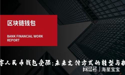 数字人民币钱包受限：未来支付方式的转型与挑战