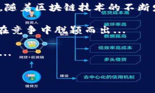 ### 开发一个区块链钱包

在当今数字经济蓬勃发展的时代，区块链技术的出现正在深刻改变着我们的生活和商业模式。尤其是区块链钱包，它不仅是数字资产的存储工具，更是连接用户与去中心化金融世界的桥梁。那么，如何开发一个高效、用户友好的区块链钱包呢？接下来，我们将从多个维度为您深度解析这一话题。

区块链钱包的基本概念

区块链钱包，简单来说，就是一种能够存储和管理数字资产（如比特币、以太坊等）软件或硬件工具。与传统钱包不同，区块链钱包并不直接存储货币，而是保留用户的私钥和公钥——这就好像是你拥有一把通往资产的钥匙...

那么，究竟私钥和公钥是什么呢？公钥可以类比为一个银行账户号码，你可以把它分享给别人收款。而私钥就像是银行卡的密码，绝对不能外泄。丢失了私钥，账户里的资产将不可找回，这就是为什么安全性在钱包开发中格外重要...

选择钱包类型

在开发区块链钱包之前，需要明确你想要开发哪种类型的钱包。通常，有以下几种选择：

ul
listrong热钱包/strong：实时连接互联网，方便快捷，适合日常交易，但安全性相对较低。/li
listrong冷钱包/strong：脱离互联网，可安全存储大量资产，适合长期持有，但使用上较为不便。/li
listrong硬件钱包/strong：专用设备，几乎不受黑客攻击，但需用户购买额外的硬件。/li
listrong软件钱包/strong：可以是桌面应用、移动应用或网页应用，用户可根据需要选择合适的平台。/li
/ul

每种钱包都有其独特的优缺点，选择哪种钱包类型，主要取决于你的目标用户和市场需求。如果你的目标用户是普通投资者，或许热钱包会更受欢迎，而如果面向企业级用户，高安全性的冷钱包可能更合适...

技术架构与开发工具

一旦确定了钱包的类型，接下来就是技术架构的选择。一般来说，区块链钱包的开发需要以下几个主要组件：

ul
listrong区块链节点/strong：与区块链网络交互，获取余额、交易记录等信息。/li
listrong数据库/strong：用于存储用户信息及交易记录，选择合适的数据库至关重要。/li
listrong用户界面(UI)/strong：保证用户操作简便、易于理解的界面设计。/li
listrong安全组件/strong：确保钱包的安全性，例如使用加密技术保护私钥。/li
/ul

在开发过程中，可以选择一些常用的开发语言和框架，如JavaScript、Python、Go、Node.js等。对于数据库，可以考虑使用MySQL、MongoDB或PostgreSQL等。而对于用户界面的设计，则可以使用React、Vue.js等前端框架进行开发...

注重用户体验

开发区块链钱包时，用户体验是不可忽视的关键因素。用户界面应简洁、直观，操作过程应流畅，避免复杂的步骤。最重要的是，提供详细的引导和教程，让新用户能够快速上手...

此外，建议采用用户反馈机制，定期收集用户使用中的问题和建议，以便不断和改进钱包功能。毕竟，在竞争激烈的市场中，谁能提供更好的用户体验，谁就会赢得更多用户的青睐...

安全性保障

区块链钱包的安全性直接关系到用户资产的安全，因此在开发过程中要高度重视安全性。以下是一些常用的安全措施：

ul
listrong加密储存/strong：对用户的私钥和敏感信息进行加密，增加被盗取的难度。/li
listrong双重认证/strong：在登录和交易时，要求用户提供额外的身份验证，如手机验证码。/li
listrong定期安全审计/strong：定期对代码和系统进行审计，以发现并修复潜在的安全漏洞。/li
listrong冷存储/strong：将大部分用户资产存储在离线环境中，降低黑客攻击的风险。/li
/ul

当然，安全性是一项持续的任务，并不是一蹴而就的。在钱包上线后，需要定期关注最新的安全威胁和攻击方式，并及时进行技术更新...

法律合规

在开发和运营区块链钱包时，还必须考虑法律合规性。由于区块链和加密货币行业的监管政策各国差异较大，了解目标市场的法律法规显得尤其重要。

例如，在一些国家，提供加密货币钱包服务需获得金融监管机构的许可，且必须遵循反洗钱（AML）和了解你的客户（KYC）等法律要求。因此，在开发之前，确保与你的法律团队密切合作，确保项目合规...

市场推广与用户获取

开发完成后，如何让用户知道并使用你的区块链钱包，也是一个需要深入思考的问题。在此阶段，可以考虑以下几种市场推广策略：

ul
listrong数字营销/strong：利用社交媒体、搜索引擎广告等线上渠道进行营销推广，吸引潜在用户。/li
listrong社区推广/strong：参与区块链和加密货币相关的社区，了解用户需求，同时进行宣传，增加曝光率。/li
listrong与合作伙伴联动/strong：与其他区块链项目或金融机构进行跨界合作，扩大用户基础。/li
/ul

一旦用户开始使用钱包，确保提供优质的客户服务，及时解答用户的疑惑，提升用户满意度，从而增强品牌忠诚度...

总结与展望

开发一个区块链钱包是一个复杂但充满挑战的过程。需要从技术、用户体验、安全性、法律合规以及市场推广等多方面综合考虑和规划。随着区块链技术的不断发展，钱包的功能和用户需求也会不断变化。

未来，区块链钱包或许不仅仅是资产存储的工具，还会融入更多金融服务，如借贷、支付和投资等。谁能在这些变革中抓住机遇，谁就能在竞争中脱颖而出...

总之，开发区块链钱包不仅需要扎实的技术能力，更需要敏锐的市场洞察力。唯有如此，才能在快速变化的区块链领域中立于不败之地...

区块链, 钱包, 安全性, 用户体验/guanjianci