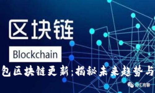 狗狗币钱包区块链更新：揭秘未来趋势与投资机会