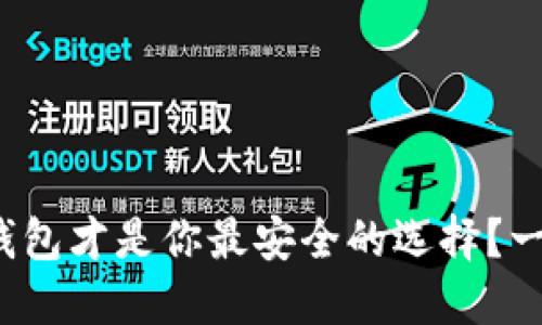 哪个区块链钱包才是你最安全的选择？一文揭开秘密！