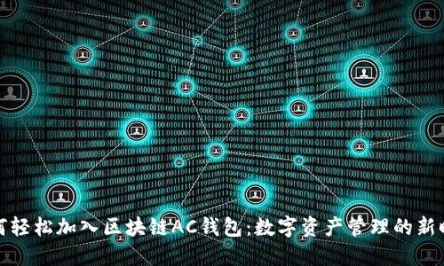 如何轻松加入区块链AC钱包：数字资产管理的新时代