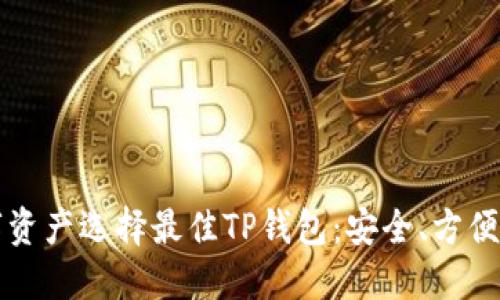 为你的数字资产选择最佳TP钱包：安全、方便与未来趋势