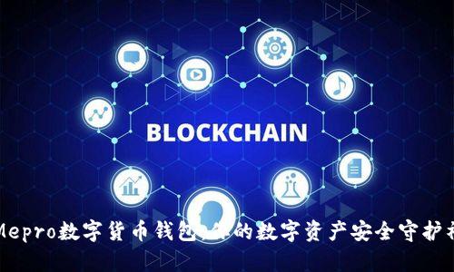 Mepro数字货币钱包：你的数字资产安全守护神