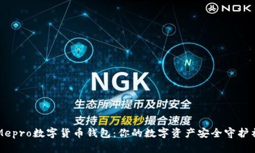 Mepro数字货币钱包：你的数字资产安全守护神