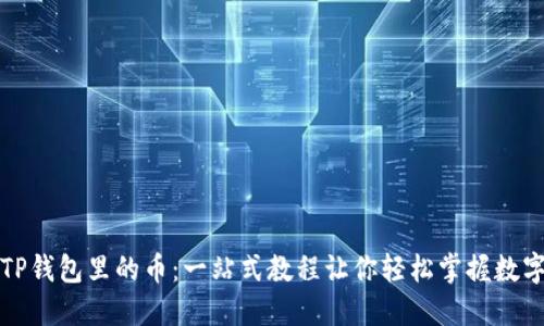 如何查看TP钱包里的币：一站式教程让你轻松掌握数字资产管理