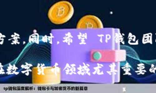 关于“苹果用不了TP钱包了吗？”这个问题，其实涉及到多个层面的讨论。TP钱包（TokenPocket）是一款支持多种区块链资产的钱包应用，主要用于数字货币的存储、交易和管理。然而，由于某些政策和技术因素，其在iOS平台上的可用性可能会受到限制。接下来，我将详细探讨这个话题，包括它的背景、影响以及如何应对这些变化。

TP钱包概述
TP钱包是中国的一款多链数字货币钱包，支持比特币、以太坊、EOS等多种主流区块链资产。它的设计旨在方便用户进行资产管理和链上操作。TP钱包最大的卖点是操作简单，且允许用户直接与去中心化应用（DApp）进行交互，这在很多加密货币用户中颇受欢迎...

苹果设备上的应用政策
苹果公司对App Store内应用有着严格的审核制度，尤其是涉及金融和虚拟货币的应用。这种政策可能会影响到一部分加密货币钱包的上架和更新。此外，随着各国对加密货币的监管和政策变化，许多钱包应用也因此面临不同的挑战……

TP钱包与苹果设备的现状
目前，TP钱包在iOS设备上的可用性受到了限制。在过去的某个时期，我们曾经能够在App Store中找到TP钱包。然而，用户反映近期无法在苹果设备上下载或更新TP钱包，这让很多依赖这款应用的用户感到困惑……

可能的原因分析
造成这一现象的原因可能有几个方面，包括：一是苹果对于区块链和加密货币的监管越来越严格，某些钱包应用可能由于不符合其政策而被下架；二是应用开发者可能在和苹果沟通的过程中遇到了一些障碍，导致更新进程缓慢……

对用户的影响
对于依赖TP钱包进行数字资产管理的用户来说，这样的变化意味着他们可能需要寻找其他替代方案。很多人对自己的资产安全性产生了担忧，乃至于对于未来的交易行为产生了犹豫……

替代方案的推荐
如果你是一名苹果用户，正在寻找 TP钱包的替代方案，可以考虑以下几款钱包：br
1. **MetaMask** - 主要用于以太坊及其代币，界面友好；br
2. **Trust Wallet** - 支持多种币种且安全性强；br
3. **Coinbase Wallet** - 适合想要与Coinbase交易所紧密联系的用户；br
在选择钱包时，一定要考虑其安全性、用户评价及功能的全面性……

总结与未来展望
虽然当前 TP钱包在苹果设备上出现了一些问题，但这并不意味着所有数字钱包都无法使用。我们应保持灵活性，及时关注政策变化，寻找合适的替代方案。同时，希望 TP钱包团队能够尽快解决这些问题，为更多用户提供稳定、高效的服务……

通过上述分析，相信大家对“苹果用不了TP钱包了吗？”这个问题有了更深入的理解。无论未来的发展如何，保持对信息的敏感和灵活应变的能力，都是在数字货币领域尤其重要的能力。