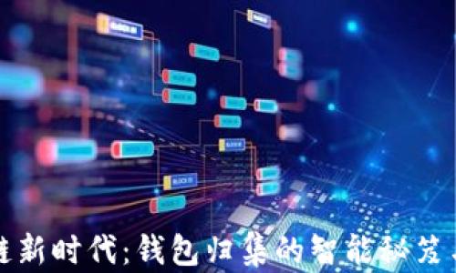 
解锁区块链新时代：钱包归集的智能秘笈与市场契机