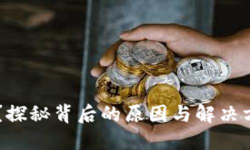 数字钱包付款失败？探秘背后的原因与解决方案，避免尴尬瞬间！