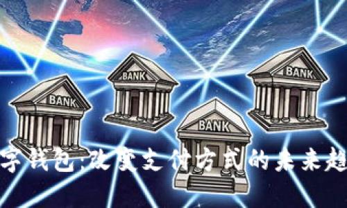 数字钱包：改变支付方式的未来趋势