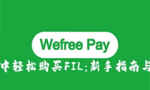 在TP钱包中轻松购买FIL：新手指南与技巧分享
