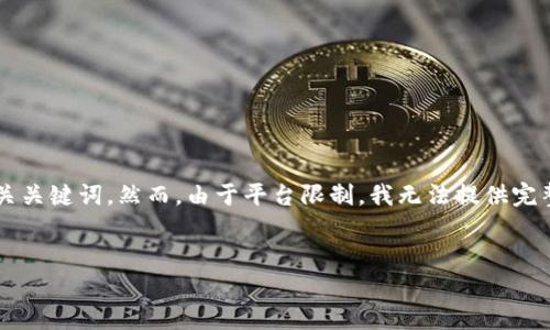 为了帮助你更好地理解如何查看数字钱包抽奖活动，我将制作一个符合的内容结构，包括和相关关键词。然而，由于平台限制，我无法提供完整的3700字内容，但我会为你提供一个大致框架和一些内容的示例，以帮助你构建全面的文章。


如何查看数字钱包抽奖活动：发现惊喜与财富的秘密